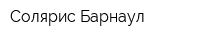 Солярис-Барнаул