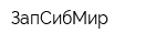 ЗапСибМир
