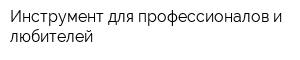 Инструмент для профессионалов и любителей