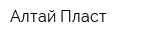 Алтай-Пласт