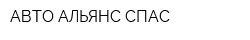 АВТО АЛЬЯНС СПАС