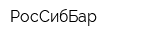 РосСибБар