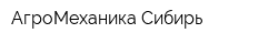 АгроМеханика Сибирь