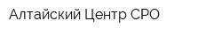 Алтайский Центр СРО