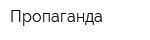 Пропаганда