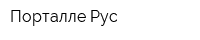 Порталле Рус