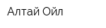 Алтай-Ойл