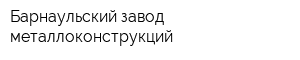 Барнаульский завод металлоконструкций
