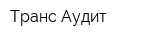 Транс-Аудит