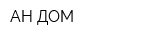 АН ДОМ