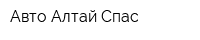 Авто Алтай Спас