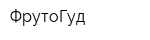 ФрутоГуд