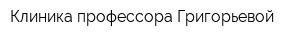Клиника профессора Григорьевой