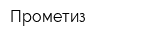 Прометиз