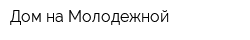 Дом на Молодежной