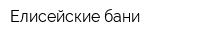 Елисейские бани