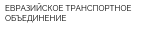 ЕВРАЗИЙСКОЕ ТРАНСПОРТНОЕ ОБЪЕДИНЕНИЕ