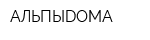 АЛЬПЫDОМА