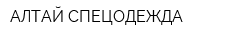 АЛТАЙ-СПЕЦОДЕЖДА