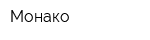 Монако