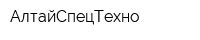 АлтайСпецТехно