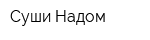 Суши-Надом