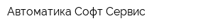 Автоматика Софт Сервис