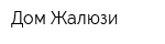 Дом Жалюзи