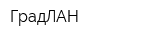 ГрадЛАН