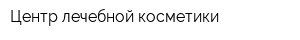 Центр лечебной косметики