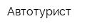Автотурист