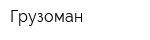 Грузоман