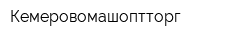Кемеровомашоптторг