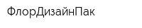 ФлорДизайнПак