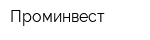 Проминвест