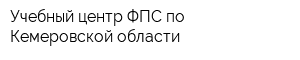 Учебный центр ФПС по Кемеровской области