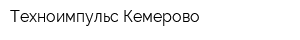 Техноимпульс-Кемерово