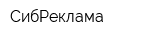 СибРеклама
