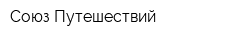 Союз Путешествий