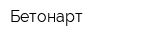Бетонарт