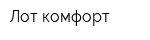 Лот-комфорт