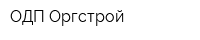 ОДП Оргстрой