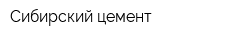 Сибирский цемент