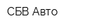 СБВ-Авто