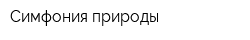 Симфония природы