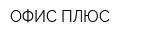 ОФИС ПЛЮС
