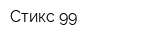 Стикс-99