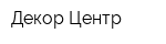 Декор-Центр