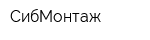 СибМонтаж
