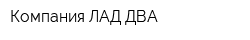 Компания ЛАД-ДВА